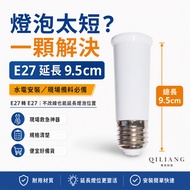 [Qiliang Technology] E27 Extension Lamp Holder 9.5CM Extension Lamp Holder E27 to E27 Bulb Adapter E