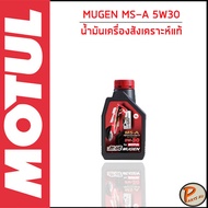 MOTUL / MUGEN MS-A 5W30 / HONDA เบนซิน / น้ำมันเครื่อง สังเคราะห์แท้ 100% ของแท้ * ขนาด 1 ลิตร * / โมตุล เทคโนโลยีจากสนามแข่ง