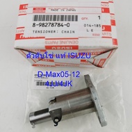 ตัวดันโซ่ ยี่ห้อ ISUZU D-max 05-12 รหัสสินค้า 8-98278784-0