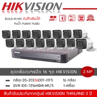 (พร้อมส่ง) HIKVISION ชุดกล้องวงจรปิด 16 ตัว รุ่น DS-2CE16D0T-LFS *16 + เครื่องบันทึก DVR 16CH รุ่น i