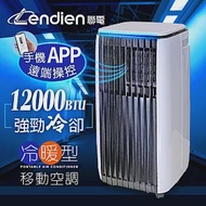 【LENDIEN聯電】12000BTU APP遠端操控除溼淨化冷暖型移動式冷氣機/空調(LD-3750CH)