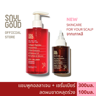 SoulGood AstaCollagen Anti Hair Loss Shampoo &amp; ProbioBeer Scalp Serum โซลกู๊ด แชมพูคอลลาเจน และเซรั่มเบียร์