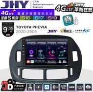 【JD汽車音響】JHY S系列 S16、S17、S19 TOYOTA PREVIA 00~05 9.35吋 安卓主機