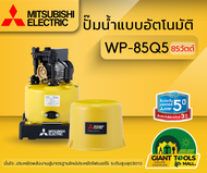 MITSUBISHI WP85Q5 ปั๊มน้ำอัตโนมัติ 85วัตต์ ขนาดท่อ 6หุล ปั๊มน้ำมิตซูบิชิ WP-85Q5 ปั๊มออโต้ถังกลม มิซ