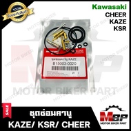 ชุดซ่อมคาบู สำหรับ KAWASAKI KAZE/ KSR/ CHEER - คาวาซากิ คาเซ่/ เคเอสอาร์/ เชียร์ (PART: 15003-0020) สินค้าคุณภาพโรงงานเกรดเอ สินค้าคุณภาพสูง 100%