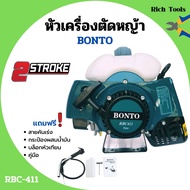 หัวเครื่องตัดหญ้า 2 จังหวะ ลานสตาร์ทเบา BONTO ทรง RBC-411 พร้อมของแถม