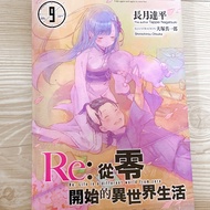 (限定款封面)輕小說 Re:從零開始的異世界生活 9  會場限定版