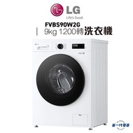 LG - FVBS90W2G - 9 公斤 1200 轉洗衣機 (可飛頂)