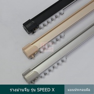 ราวผ้าม่าน รางม่าจีบ รางอลูมิเนียม รุ่น SPEED X แบบประกอบมือ (SX-100…)