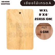 MB Home Shopping เขียงไม้ 6x9 in. เขียงทำอาหาร เขียงหั่น เขียงสี่เหลี่ยม เขียงกลม เขียงพลาสติก เขียงหนา เขียงบาง เขียงไม้มะขาม