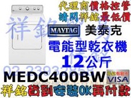 祥銘MAYTAG美泰克12公斤電能型乾衣機MEDC400BW公司定價高來電店請詢問最低價