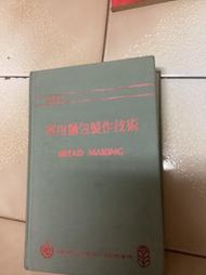 實用麵包製作技術（中華穀類食品所102年精裝本）