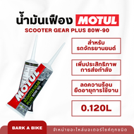 น้ำมันเฟืองท้ายโมตุล Motul Scooter Gear Plus 80W-90