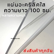 แผ่นอะคริลิค ยาว 100 ซม. แผ่นใหญ่ อะคริลิคใส อะคริลิคแผ่น แผ่นพลาสติก  อะคริลิคขนาดความยาว 100 ซม. หลายความหนา