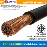 [ 1 เมตร ] S-SUPER สายไฟ VSF 1x70 sq.mm. สีดำ Black สายไฟวายตู้คอนโทรล VSF AC Power Cable เดี่ยวแกนฝ