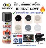 Bosny  สีสเปรย์ ทนความร้อน  HI HEAT 1200°F(650°C)  400cc
