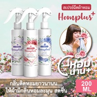 สเปรย์ฉีดผ้าหอม homplus+ กลิ่นหอมนาน หอมละมุน สดชื่น