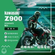 『敏傑康妮』川崎 Kawasaki Z900 潔淨白 四缸街車首選 現車現領牌 全額貸免頭款 超低月付 歡迎洽詢！