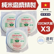 [3件優惠]越南 上等米紙 (22cm) 200gx3(拆開時請小心)