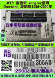 JEEP 吉普車 Cherokee 夏駱基 引擎電腦 56041-305AC ECU 行車電腦 維修 2.5 手排 XJ