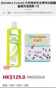 台灣Dou.Clean天然植萃安全專利抗菌驅蟲萬用清潔劑 地板清潔劑 有效驅除曱甴 螞蟻 蚊子 跳蝨 0香精0藥性0化學物質 孕婦嬰兒寵物合用 正價$129 現售$109 多買多平