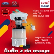ปั้มติ๊ก MAZDA FORD ครบชุด (2ท่อ)   (Z602-13-35X BL) MAZDA รุ่น MAZDA3 รุ่นแรก ปี 05-07 (เครื่อง BK)