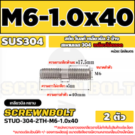 สตัด โบลท์  เกลียวไม่ตลอด สแตนเลส 304 เกลียวมิล 2 ข้าง M6 / 2 Thread End Stud Bolt SUS304