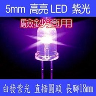 【DIY_LAB#941】(5個)5mm 高亮LED 白發紫光(驗鈔,補蚊燈適用適用) 直插圓頭 長腳18mm(現貨)