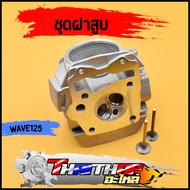 ฝาสูบ wave125r/s/x รุ่นคาบู dream125 พร้อมวาล์วไอดี ไอเสีย STD 24*28 26*30 27*31 ชุดฝาสูบเวฟ125