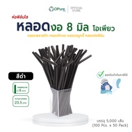 (5000 เส้น) หลอดงอ 8 มิล ยาว 23.5 ซม. (ห่อฟิล์มใส) หลอดพลาสติก OPure หลอดสมูทตี้ หลอดกาแฟ หลอดดูดน้ำ