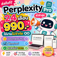 [ส่งทันทีในแชท] Perplexity Ai Pro 24 เดือน  ใช้งานไม่จำกัด ใช้ครบทุกฟีเจอร์  ลิขสิทธิ์แท้ 100% ได้ทุ