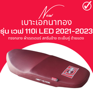 เบาะปาด Wave110i New ปี 2019 - 2023 สีแดง ทรงกลาง เบาะเอกนาทอง เวฟ110i new ใส่ได้ตั้งแต่ปี 2019 2020 2021 2022 2023