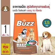 ส่งฟรี!!! Buzz Beef 15 Kg. อาหารสุนัข อาหารเม็ด รสเนื้อ โซเดียมต่ำ อร่อย สำหรับสุนัขโต 1 ปีขึ้นไป (15 กิโลกรัม/กระสอบ)
