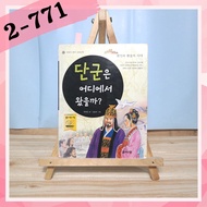 2-771 Korean HISTORY STORY BOOK