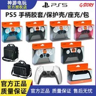 G-STORY 索尼PS5主機配件手柄座充手柄矽膠保護套/水晶保護殼
