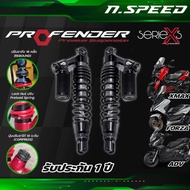 โช๊คProfender X Series Forza350 / XMAX300 / ADV350พร้อมส่ง รับประกัน 2ปี โช้คหลังโปรเฟนเดอร์