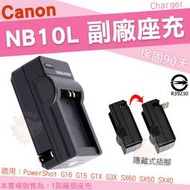 Canon NB10L NB-10L 副廠座充 充電器 座充 坐充 PowerShot G1X G3X G16 G15