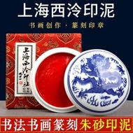 正品上海西泠印社印泥潛泉光明朱砂印泥書法考級書畫作品參展篆刻印章專用寶寶手足印尼西冷印社紅色硃砂印泥