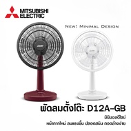 (คละสี) พัดลมตั้งโต๊ะ D12A-GB พัดลมมิตซู ใบพัด 12 นิ้ว ยี่ห้อ MITSUBISHI