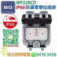 英國 BG IP66 防漏電孖位插座 實店經營 香港行貨