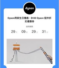 Dyson 現金券/優惠券＄100（配件用）