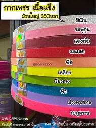 ริบบิ้นกากเพชร ม้วนใหญ่ ตรามงกุฎ