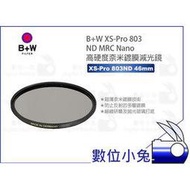 數位小兔【B+W XS-Pro 803 ND MRC Nano 高硬度鍍膜減光鏡】公司貨 超薄 濾鏡 46mm