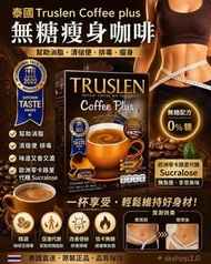 泰國Truslen Coffee plus瘦身咖啡 減肥咖啡