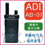 (附原廠藍芽耳機)ADI AB-01 藍芽無線電 藍芽對講機 藍芽連線對講機 對講機藍芽耳機 無線電藍芽耳機 AB01