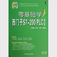 零基礎學西門子S7-200 PLC(第2版) 作者：趙景波