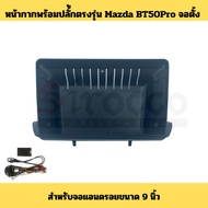 หน้ากากพร้อมปลั้กตรงรุ่น Mazda BT50 BT50Pro CX5 CX8 สำหรับจอขนาด 9นิ้ว