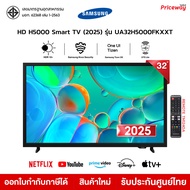 Samsung ทีวี 32" HDR10+ 50Hz SMART TV 32" 32H5000 รุ่น UA32H5000FKXXT 32H5000FKXXT 2025 รับประกันศูน