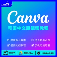 CANVA CHINESE VERSION VIDEO TUTORIAL | 中文版视频教程