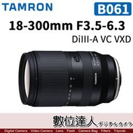 【數位達人】公司貨 TAMRON 18-300mm F3.5-6.3 DiIII-A VC VXD［B061］